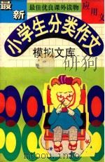 最新小学生分类作文  模拟文库  应用文（1994 PDF版）
