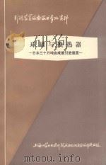 日本三十万吨合成氨引进装置  第8章  球罐与换热器   1977  PDF电子版封面    上海化学工业设计院石油化工设备设计建设组编 