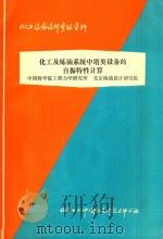 化工及炼油系统中塔类设备的自振特性计算  中国科学院工程力学研究所  北京炼油设计研究院   1979  PDF电子版封面    化学工业部设备设计技术中心站编 
