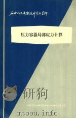 压力容器局部应力计算 1977 PDF电子版封面 化工炼油设备技术革新成果调查组