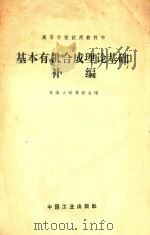 基本有机合成理论基础补编   1963  PDF电子版封面  151652671  天津大学等校合编 