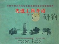 先进工具介绍 第1集 1958 PDF电子版封面 1510546 全国中型水利水电工程交流会展览馆选编