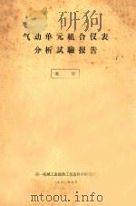 气动单元组合仪表分析试验报告   1960  PDF电子版封面    第一机械工业部热工仪表科学研究所编 