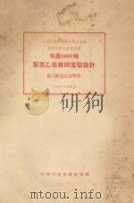 年产6000吨聚氯乙烯车间定型设计 施工图设计说明书 1958 PDF电子版封面 中华人民共和国化学工业部有机化学工业设计院编