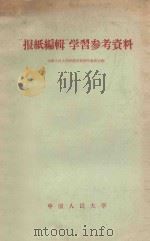“报纸编辑”学习参考资料 1958 PDF电子版封面 100118 中国人民大学新闻系新闻学教研室编