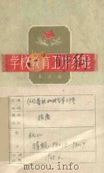 学校教育工作经验 1959 PDF电子版封面 1088154 本社编