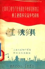 工夹具 上海市工业生产比先进比多快好省展览会重工业技术交流参考资料 1958 PDF电子版封面 15732 上海汽轮机厂等编