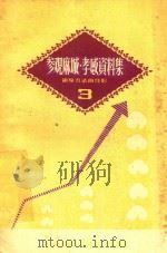 参观麻城孝感资料集  3  领导方法的经验   1958  PDF电子版封面  3074172  中共上海市委农村工作部编 