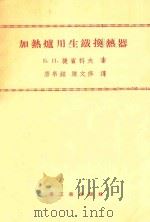 加热炉用生铁换热器 1955 PDF电子版封面 (苏)捷宾科夫(Б.П.Тебеньков)著;唐帛铭,陈文