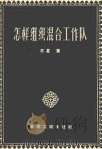 怎样组织混合工作队 1957 PDF电子版封面 1504046 苏星著