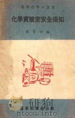 应用化学小丛书 化学实验室安全须知 1952 PDF电子版封面 张紫洞编