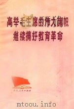 高举毛主席的伟大旗帜 继续搞好教育革命 大寨教育革命经验汇编 1977 PDF电子版封面 浙江人民出版社编