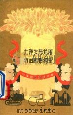 土洋农药并用,防治植物病虫 1960 PDF电子版封面 100242628 汪树俊,张又新编著