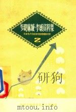 参观麻城孝感资料集 2 农业生产合作社经营管理的经验 1958 PDF电子版封面 1610586 中共上海市委农村工作部编