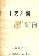 工艺汇编 第1册 1972 PDF电子版封面 上海锅炉厂编
