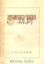 怎样实施基本生产技术教育 1956 PDF电子版封面 711032 江西省教育厅编