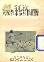 大家都来做广播体操 1952 PDF电子版封面 新体育社辑