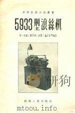 5933型滚丝机   1956  PDF电子版封面  15033298  第一机械工业部第二机器工业管理局编译 