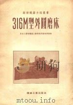 316M型外圆磨床 1952 PDF电子版封面 01035 东北工业部机械工业管理局干部学校译