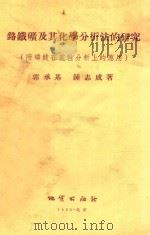 洛铁矿及其化学分析法的研究 附磷酸在定性分析上的应用 1955 PDF电子版封面 郭承基,重志成著