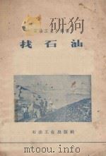 找石油 1958 PDF电子版封面 15037511 石油工业出版社编辑