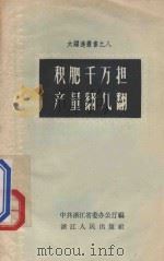积肥千万担产量翻几翻 1958 PDF电子版封面 T3103154 中共浙江省委办公厅编