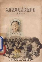 怎样做幼儿园的保育员 1956 PDF电子版封面 70912 徐曜萱著