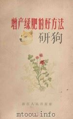 增产绿肥的好方法 1956 PDF电子版封面 T1610332 耘农,江行编著