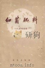 细菌肥料   1960  PDF电子版封面  1614952  （苏）道辛斯基著；王渊哲译 