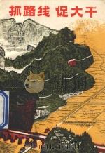 抓路线  促大干   1973  PDF电子版封面  310331  浙江人民出版社编辑 