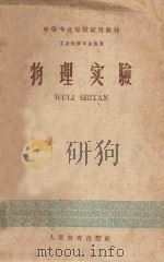 物理实验 1960 PDF电子版封面 中等专业学校物理编写组编