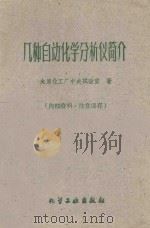 几种自动化学分析仪简介   1960  PDF电子版封面    太原化工厂中央试验室著 