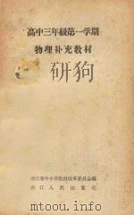 物理补充教材  高中三年级  第一学期   1960  PDF电子版封面    浙江省中小学教材改革委员会编 