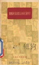 加强领导依靠群众办好农业中学   1960  PDF电子版封面  71001019  中国科学院江苏分院教育研究所编 