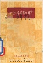 农业中学的科学研究   1960  PDF电子版封面  71001018  中国科学院江苏分院教育研究所编 