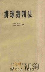 排球裁判法 修订本 1957 PDF电子版封面 70151115 马启伟,赵天任,汤武烈,龚泽清编著