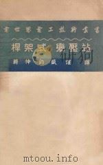 杆架式变压站 1954 PDF电子版封面 (苏)池勒特高夫斯基(А.П.Златковский),(苏