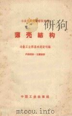 薄壳结构   1961  PDF电子版封面  151651076  冶金工业部基本建设司编 