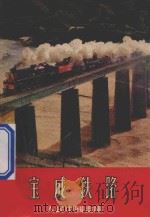 宝成铁路 人民中国画库 1957 PDF电子版封面 T80811889 何阑编