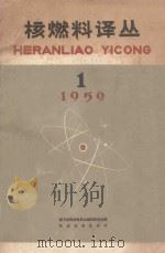 核燃料译丛 1959年 第1期 1959 PDF电子版封面 原子核科学委员会编辑委员会编