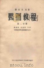 制图教程 第2分册 1953 PDF电子版封面 罗索夫著;马司昭,任酒光译