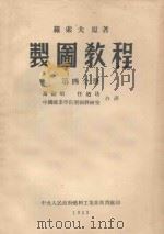 制图教程 第4分册 1953 PDF电子版封面 罗索夫著;马司昭,任酒光译