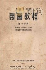 制图教程 第1分册 1953 PDF电子版封面 罗索夫著;马司昭,任酒光译