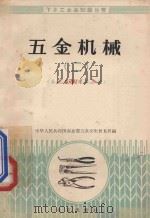 五金机械  2  五金器材商品知识   1958  PDF电子版封面  1507114  中华人民共和国商业部五金交电贸易局编 