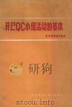 开启QC小组活动的基本 B本科学技术联盟 1976 PDF电子版封面 天津市第二机械工业局特报站标准化室编