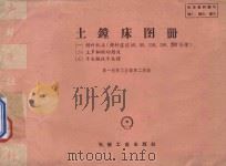 土镗床图册   1958  PDF电子版封面  150331483  第一机械工业部第二局编 