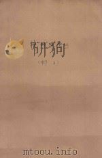核燃料译丛 1959.3 1959 PDF电子版封面 原子核科学委员会编辑委员会编
