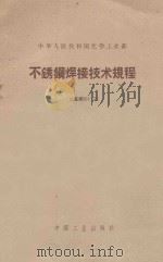 不锈钢焊接技术规程 1962 PDF电子版封面 151651843 中华人民共和国化学工业部编