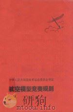 航空模型竞赛规则 1965年 1957 PDF电子版封面 7015892 中华人民共和国体育运动委员会审定编