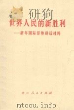 世界人民的新胜利  新年国际形势讲话材料   1972  PDF电子版封面  7213  浙江人民出版社编 